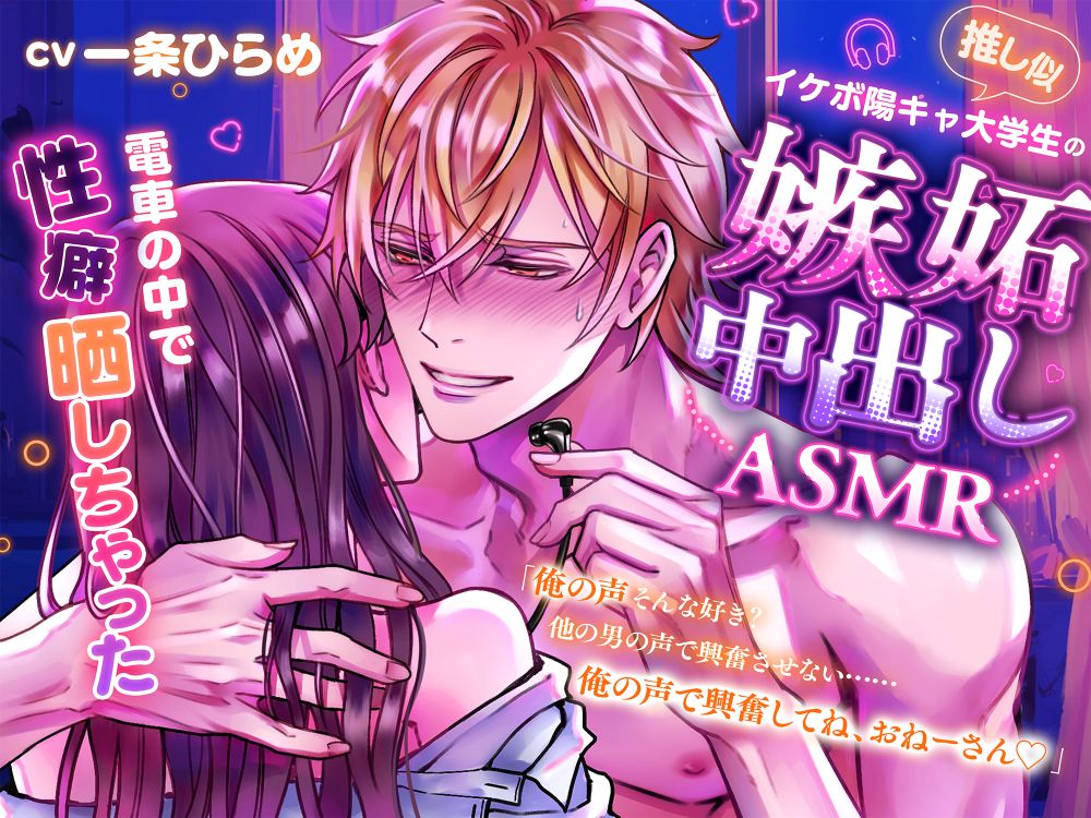 【俺の声、そんなにイイ?】推し似イケボ陽キャ大学生の嫉妬中出しASMR⁈～電車の中で性癖晒しちゃった～