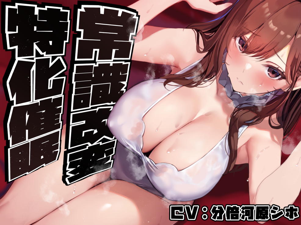 【常識改変特化】美人で大人っぽい生徒会長先輩を◯眠で常識改変し、いつでも生コキ嗅ぎ舐め交尾できる専用の性処理人肌オナホ係へ【過剰な凌辱なし・意識ほぼそのまま】