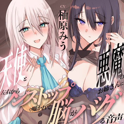 あなたに癒やしを届けるため！天使と悪魔 2人のお姉さんのあま〜い誘惑！