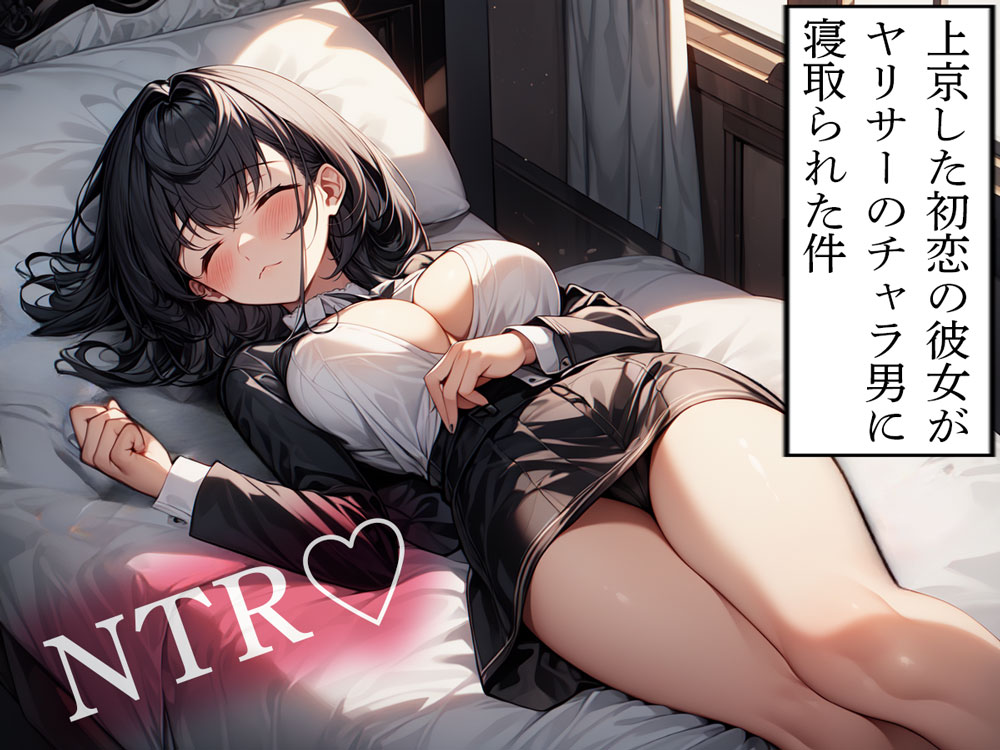【NTR】上京した初恋の彼女がヤリサーのチャラ男に寝取られた件