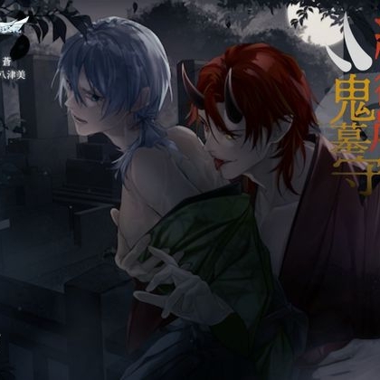 緋キ彼岸ト鬼墓守