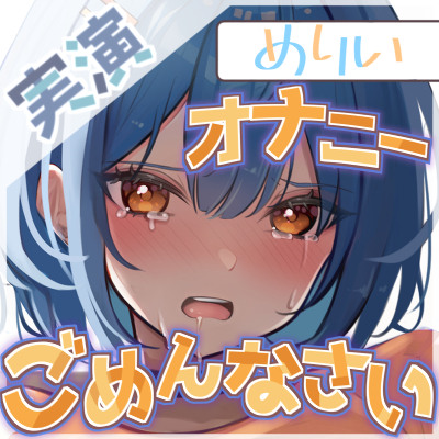 【M気質覚醒⁉】めりいのごめんなさいオナニー 〜ダメなのに気持ちいい〜【めりい】