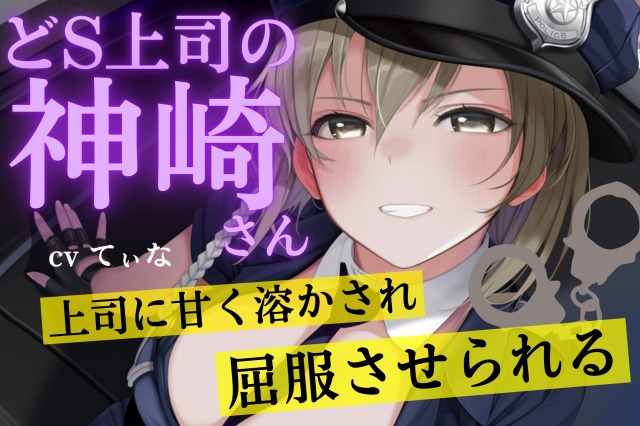 【耳かきASMR】ドS上司の神崎さん。上司に甘く溶かされ、屈服させれらる。～cvてぃな