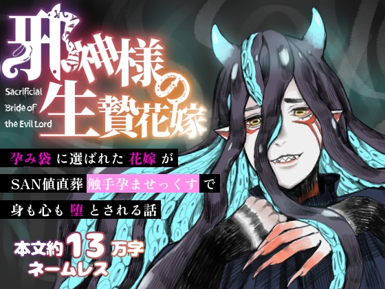 邪神様の生贄花嫁～孕み袋に選ばれた花嫁がSAN値直葬触手孕ませっくすで身も心も堕とされる話～