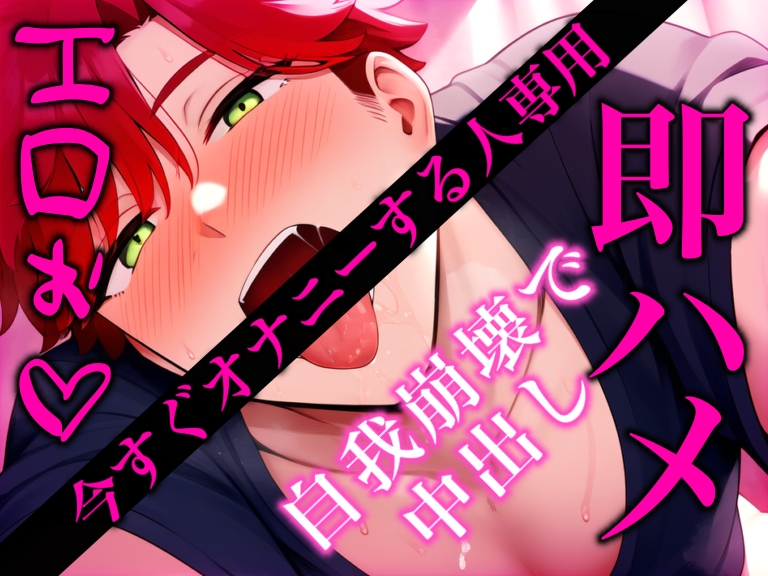 ※爆エロ※今すぐオナニーしたい時に聴く即ハメH※〈実演〉お互い自我崩壊で喘ぎまくって中出ししちゃうロールプレイ