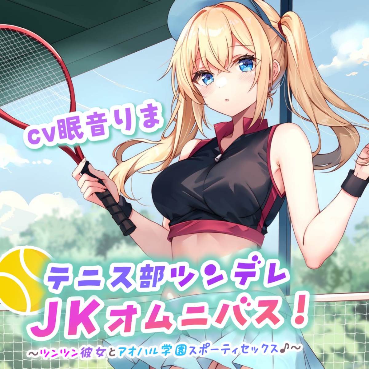 【バイノーラル】テニス部ツンデレJKオムニバス! ツンツン彼女とアオハル学園スポーティセックス♪