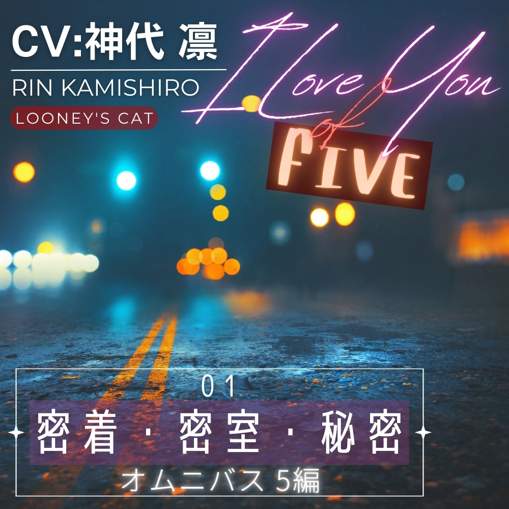 【CV:神代凛】I Love You of “FIVE” -01 密着・密室・秘密 オムニバス5編-
