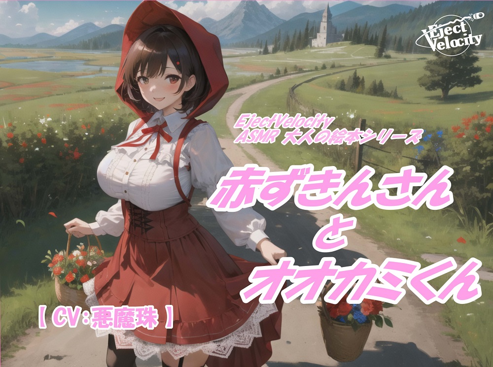 ASMR 大人の絵本シリーズ 赤ずきんさんとオオカミくん