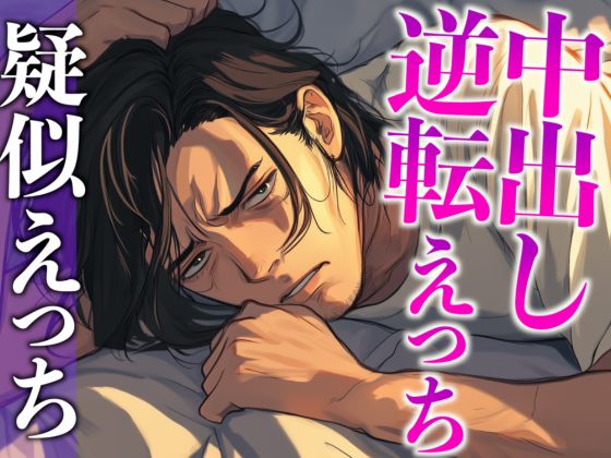 彼の匂いに発情したので寝起きフェラで襲ったら対面座位中出しでわからせられました…。(CV:がく×シナリオ:六華-rikka-)