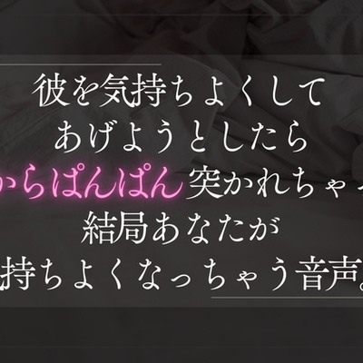 【騎乗位】愛情たっぷりに彼の上で腰を振って気持ちよくしてあげようとしたら下からぱんぱん激しく突かれちゃって結局あなたが気持ちよくなっちゃう音声