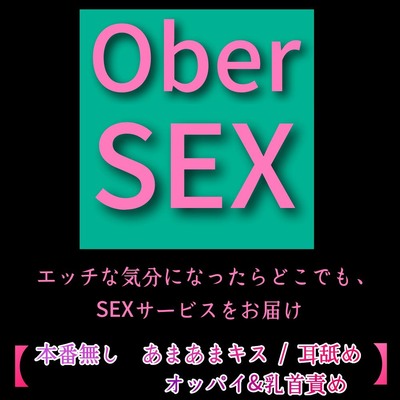 エッチな気分になったらどこでも、S〇Xサービスを届けます！ 【 本番なし あまあまキス / 耳舐め / オッパイ&乳首責め 】