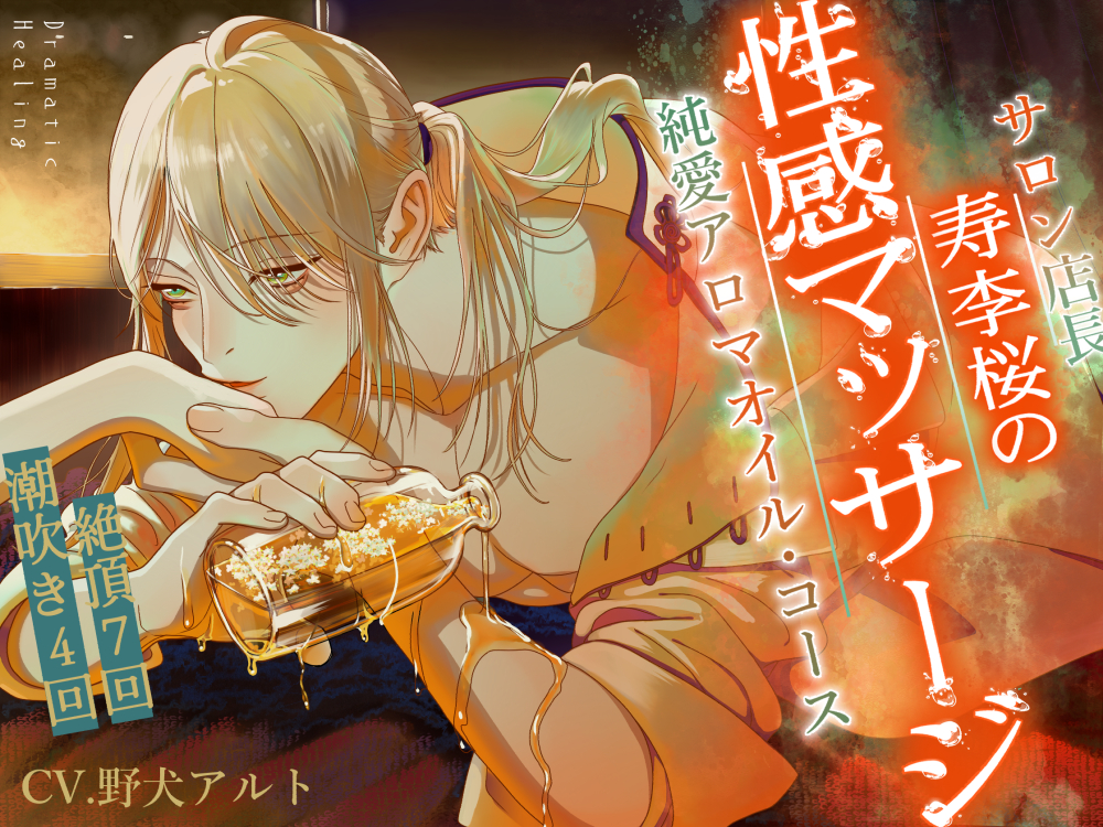 【寿李桜の性感マッサージ】サロン店長純愛アロマオイル・コース〈ドラマチック・ヒーリングシリーズ〉【KU100】