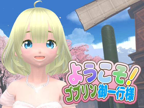 ようこそ！ゴブリン御一行様