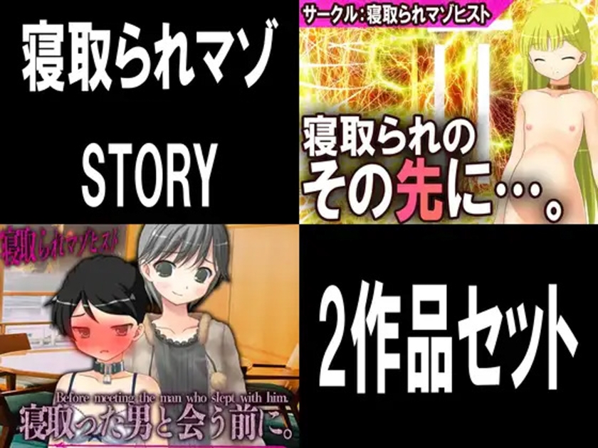 寝取られマゾSTORY　２作品セット