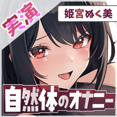 【汗だく絶頂】姫宮ぬく美の電マでイクイク限界突破！【姫宮ぬく美】