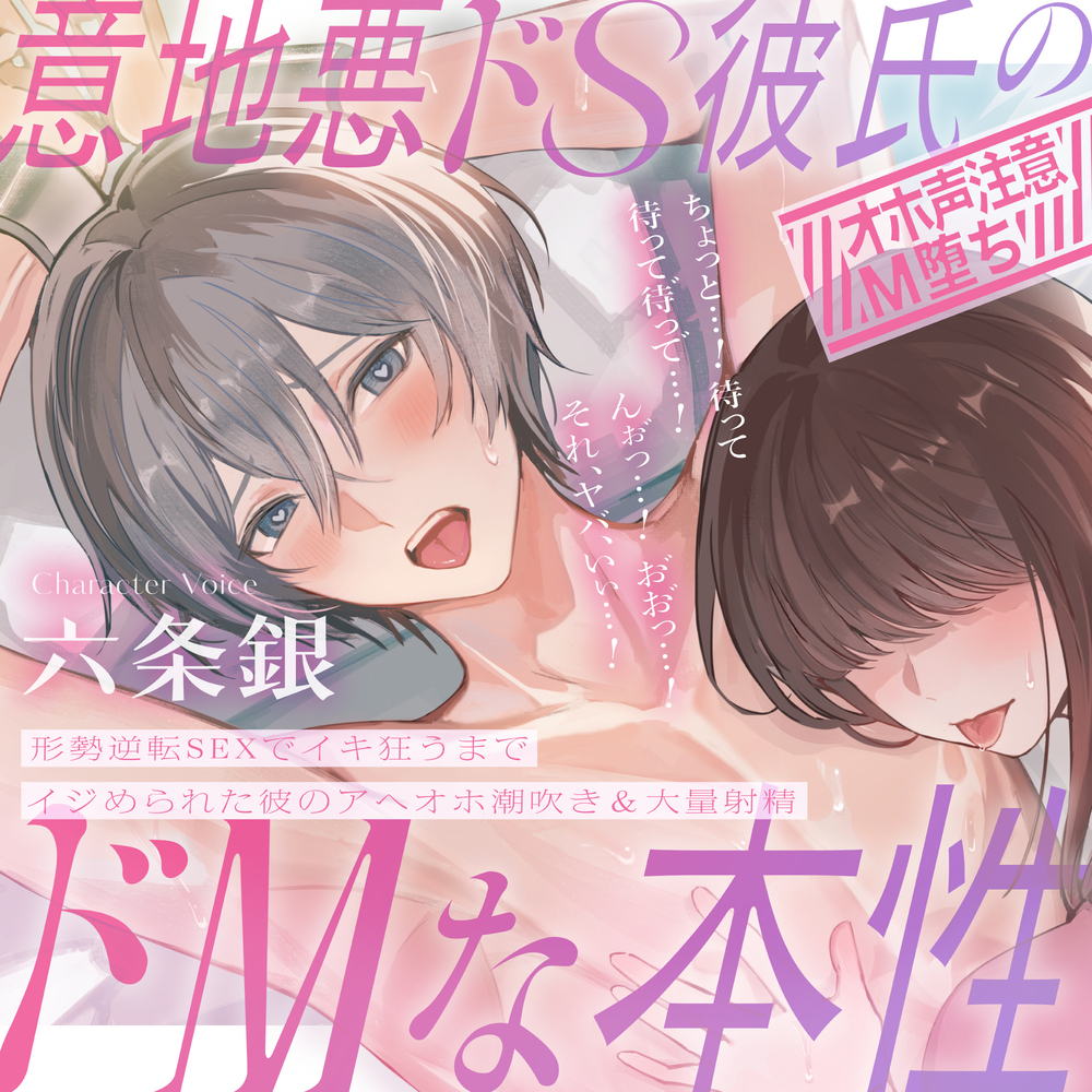 【※オホ声注意※】意地悪ドS彼氏のドMな本性～形勢逆転SEXでイキ狂うまでイジめられた彼のアヘオホ潮吹き＆大量射精～