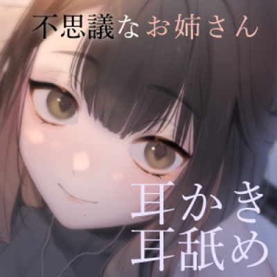 『ほんわかお姉さん「蜜」の優しくえっちな恩がえし』（CV.亀ヶ森すず）［体験版］