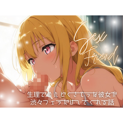 生理でめんどくさそうな彼女が渋々フェラだけしてくれる話