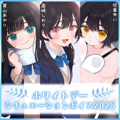 【先輩・後輩・幼馴染】ホワイトデーシチュエーションボイス2025【初音の箱庭】