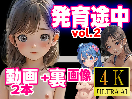 発育途中コレクションvol.2