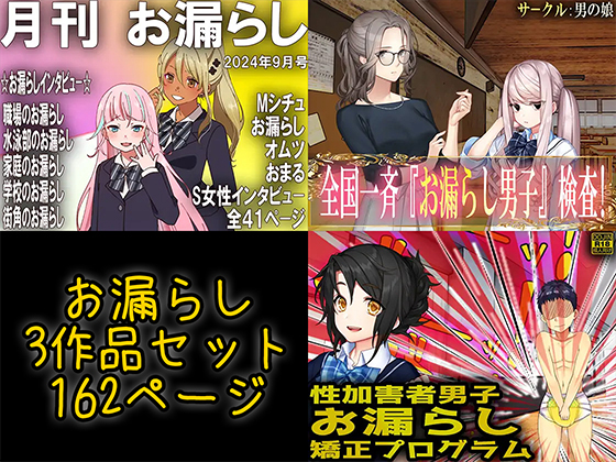 お漏らし3作品セット 