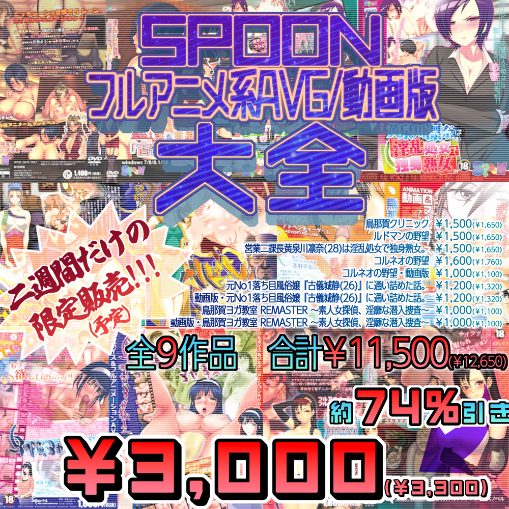 SPOONフルアニメ系AVG/動画版大全