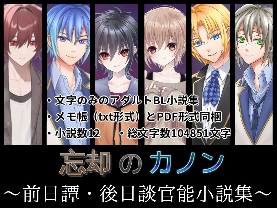 忘却のカノン～前日譚・後日談官能小説集～
