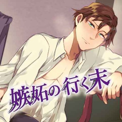 『君がこんな顔見せるの、僕だけだよね？』