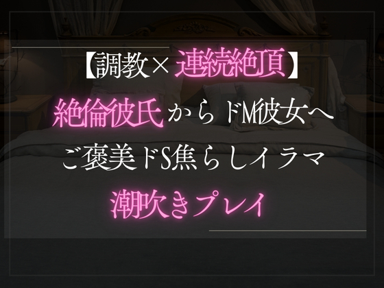 【調教×連続絶頂】絶倫彼氏からのドMな彼女へご褒美ドS焦らしイラマ潮吹きプレイ