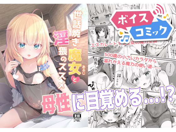 【ボイスコミック】世話焼き魔女と淫猥のススメ