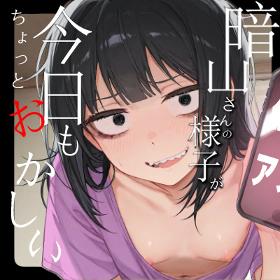 暗山さんの催◯未遂