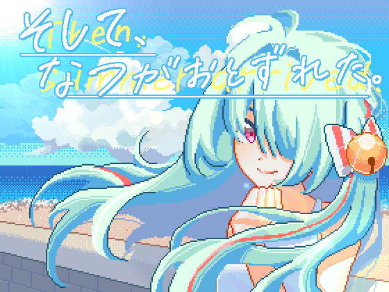 そして、なつがおとずれた。