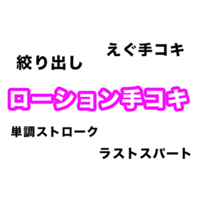 【効果音・音素材】ローション手コキ【単調ストロークからラストの絞り出しまで】