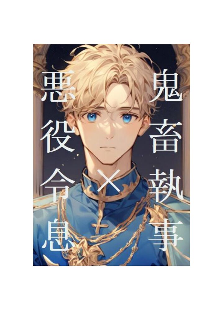 BL短編集「鬼畜執事×悪役令息」