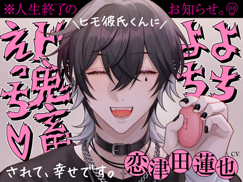 ヒモ彼氏くんによちよちド鬼畜えっちされて幸せです。※人生終了のお知らせ。※