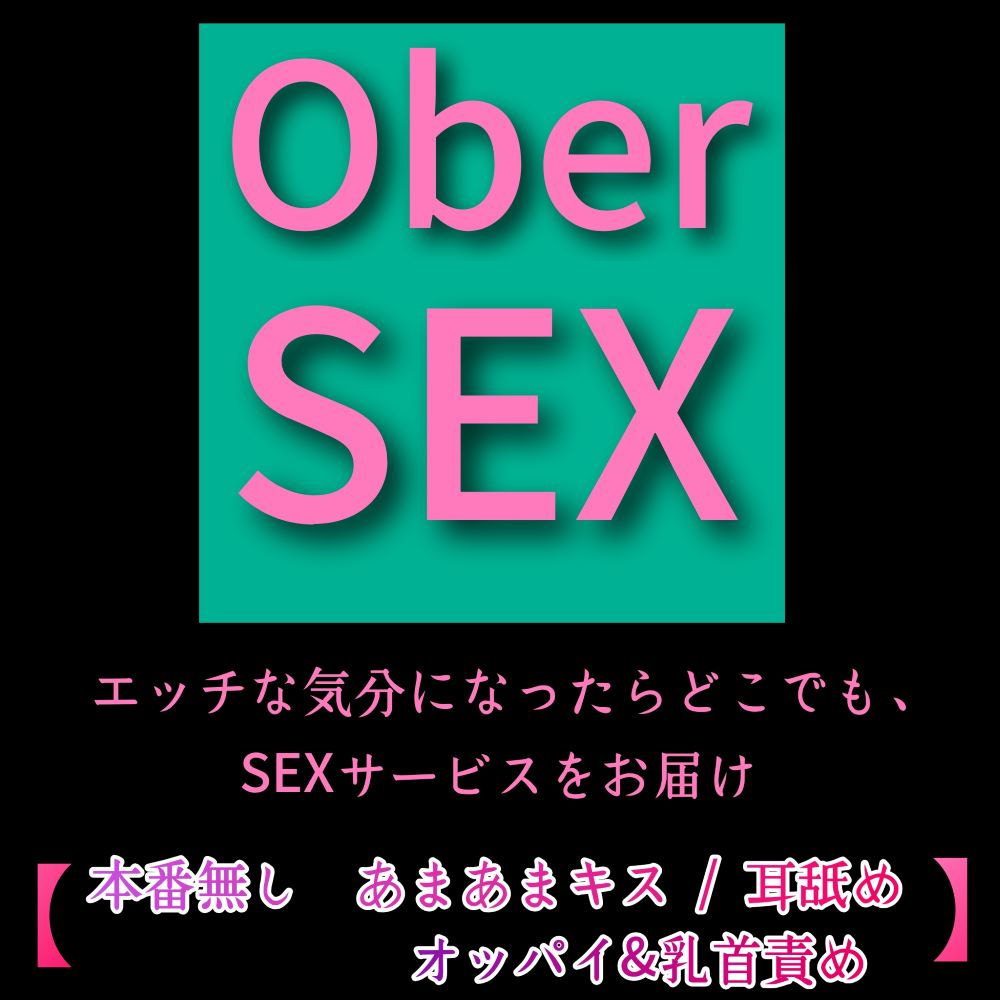 エッチな気分になったらどこでも、S〇Xサービスを届けます！ 【 本番なし あまあまキス / 耳舐め / オッパイ&amp;乳首責め 】