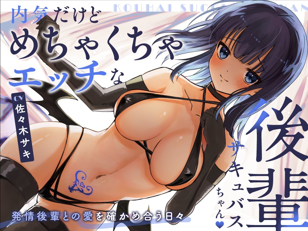 内気だけどめちゃくちゃエッチな後輩サキュバスちゃん