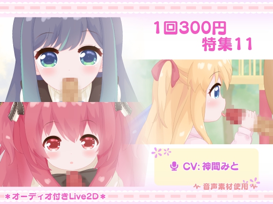 1回300円 - 特集11