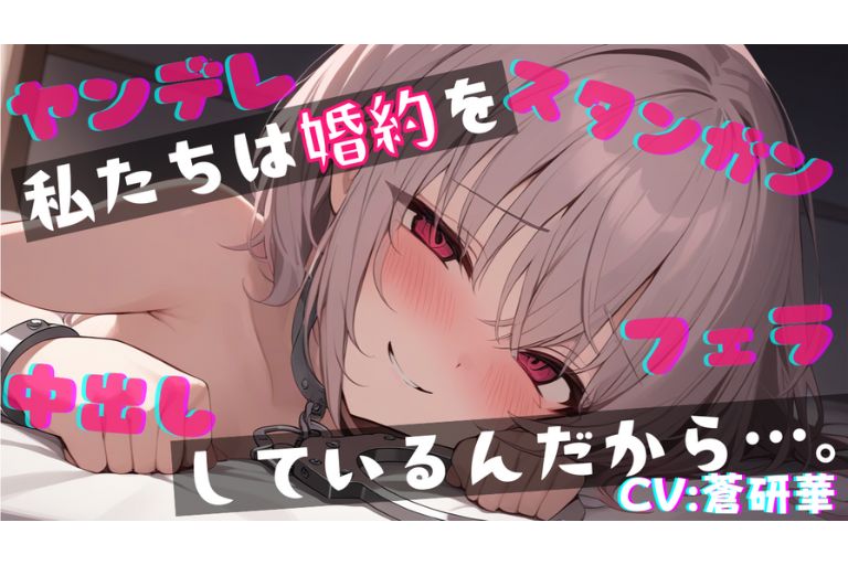 【基礎台本公開】婚約破棄を許さないヤンデレ女にスタンガン監禁で中出しさせられちゃう… feat.蒼研華