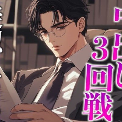 気になる同僚くん、実は絶倫裏垢男子でした…。〜終わらないポルチオ刺激中出しえっち〜(CV:がく×シナリオ:あたらよ)