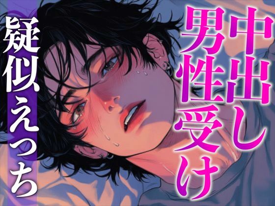 チャラいのになかなかエッチしてくれない彼を無理やり襲ったらまさかの童貞でした〜初フェラと初挿入で即絶頂!〜(CV:がく×シナリオ:あたらよ)