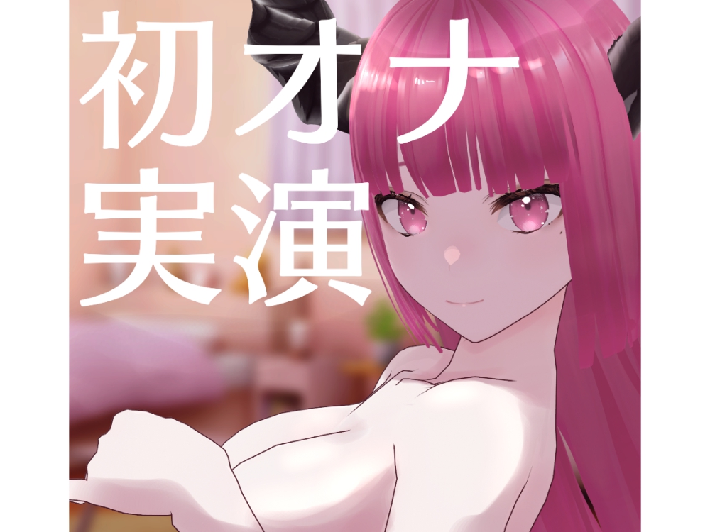【オナニー実演】バ美肉Vtuberの初オナ生録音【サンプル】