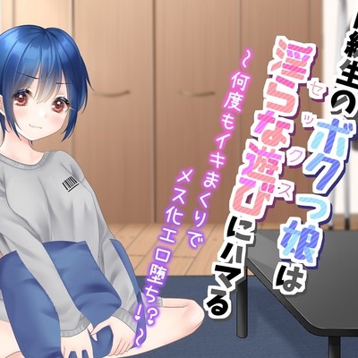 同級生のボクっ娘は、淫らな遊びにハマる～何度もイキまくりでメス化エロ堕ち!?～