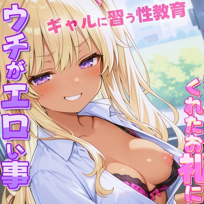 ギャルがオタクに性教育！？~勉強教えてくれたお礼にウチがエロい事教えてやんよ~【童貞・弱者男子】