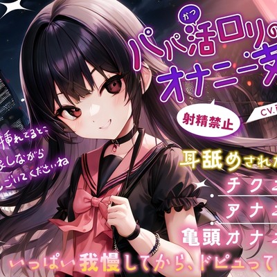 【体験版】パパ活ロリのオナニー支援