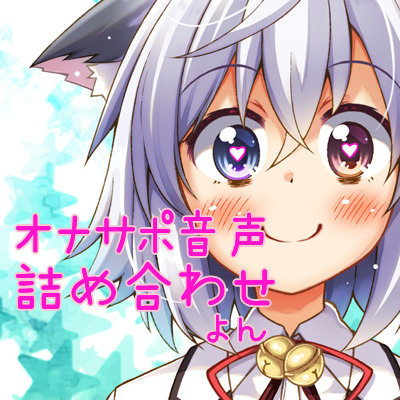 tohtaオナサポ音声詰め合わせ＊よん