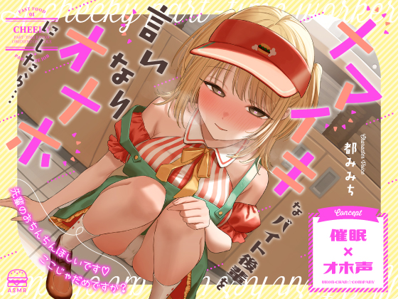 【催眠×オホ声】ナマイキなバイト後輩を言いなりオナホにしたら…「先輩のおちんちんほしいです♪ここじゃだめですか？」