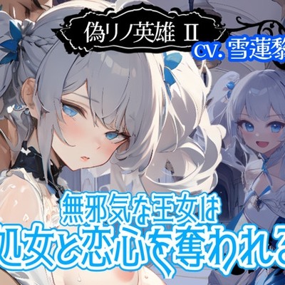 【CV.雪蓮黎途。】偽リノ英雄2～無邪気な王女は処女と恋心を奪われる～ 体験版