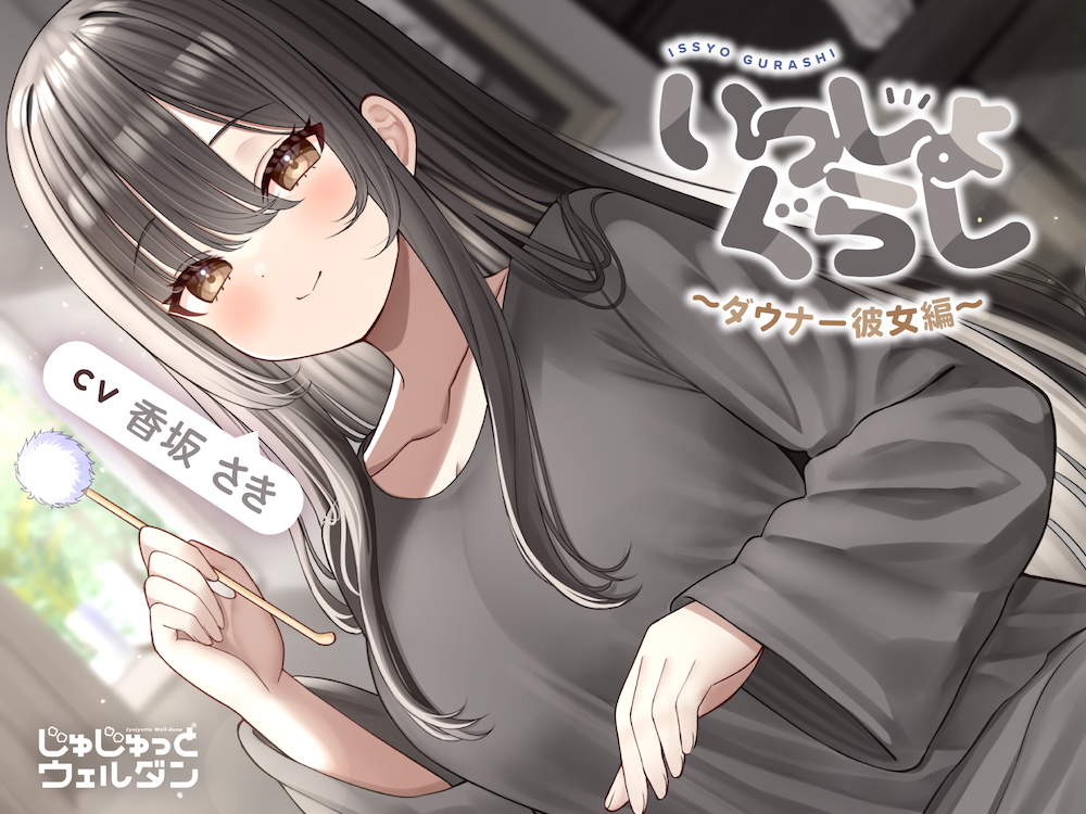 【マッサージ&amp;耳かき&amp;添い寝】いっしょぐらし 〜ダウナー彼女編〜【CV:香坂さき】