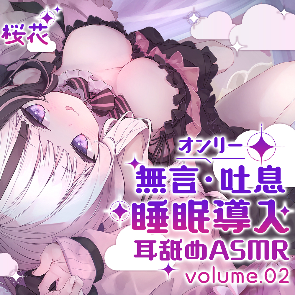 《耳舐めASMR》無言&amp;吐息オンリー!睡眠導入耳舐めASMR vol.2